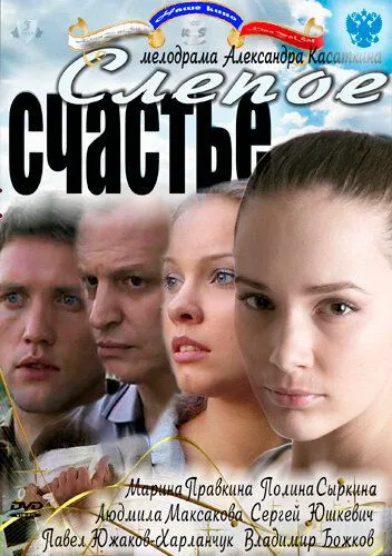 Слепое счастье (сериал) смотреть онлайн