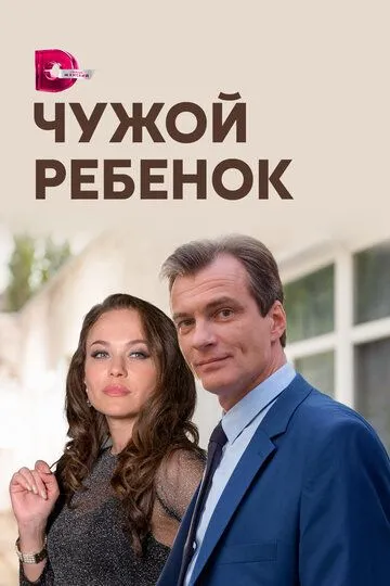 Чужой ребенок (сериал) смотреть онлайн