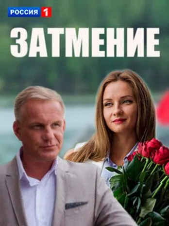 Затмение (сериал) смотреть онлайн