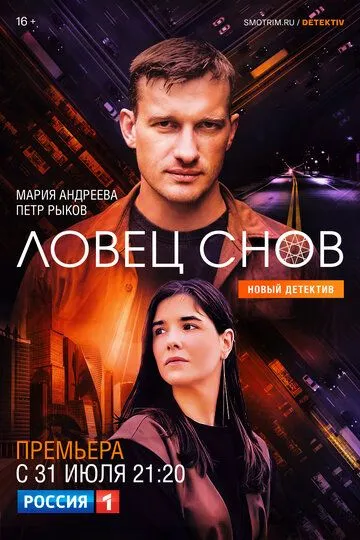 Ловец снов (сериал) смотреть онлайн