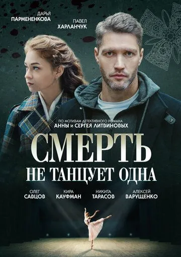 Смерть не танцует одна (сериал) смотреть онлайн