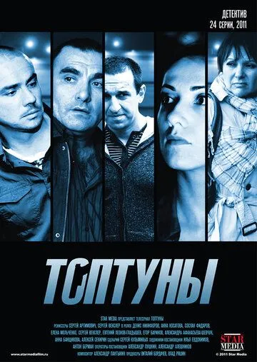 Топтуны (сериал) смотреть онлайн