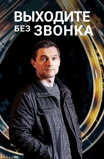 Выходите без звонка (сериал) смотреть онлайн