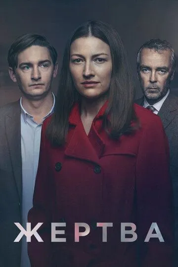 Жертва (сериал) смотреть онлайн