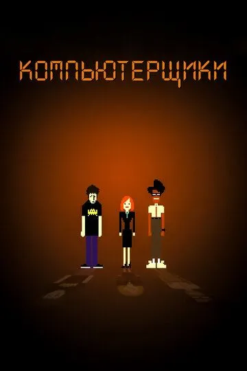 Компьютерщики (сериал) смотреть онлайн