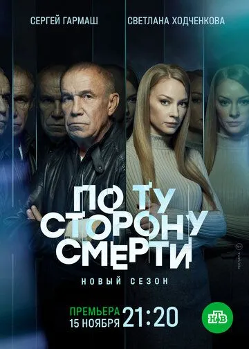 По ту сторону смерти (сериал) смотреть онлайн