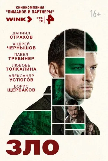 Зло (сериал) смотреть онлайн