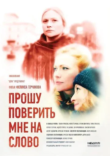 Прошу поверить мне на слово (сериал) смотреть онлайн