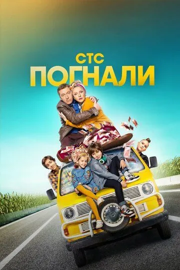 Погнали (сериал) смотреть онлайн