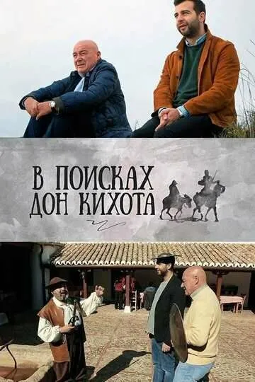 В поисках Дон Кихота (сериал) смотреть онлайн