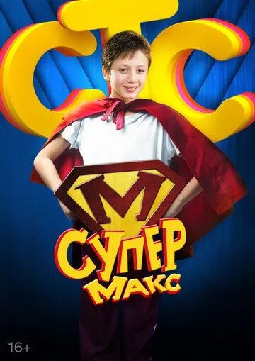 Супер Макс (сериал) смотреть онлайн