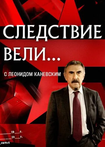 Следствие вели... (сериал) смотреть онлайн