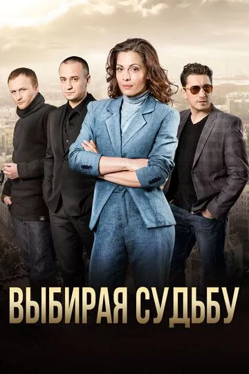 Выбирая судьбу (сериал) смотреть онлайн