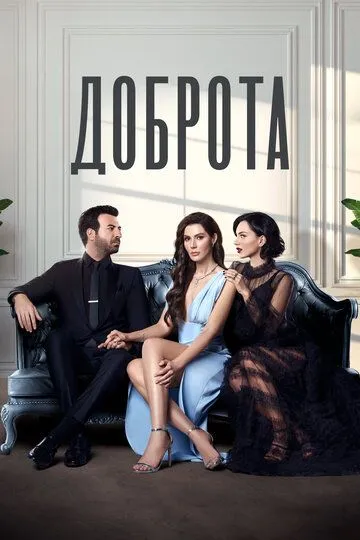 Доброта (сериал) смотреть онлайн