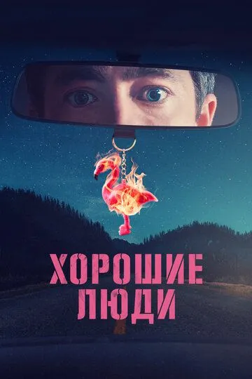 Хорошие люди (сериал) смотреть онлайн