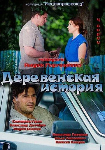 Деревенская история (сериал) смотреть онлайн