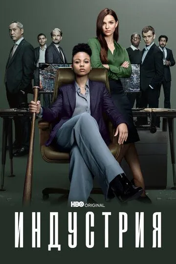 Индустрия (сериал) смотреть онлайн