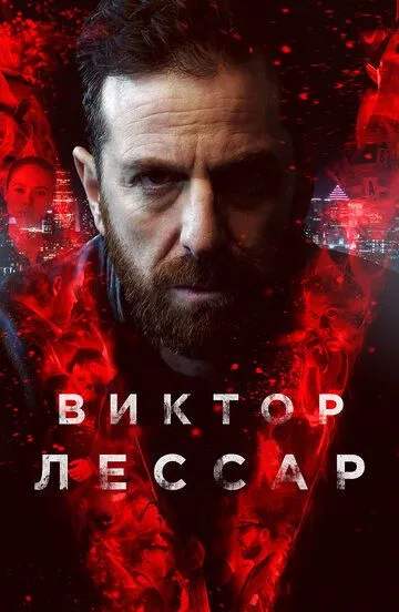 Виктор Лессар (сериал) смотреть онлайн