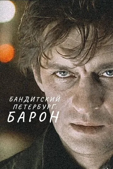 Бандитский Петербург: Барон (сериал) смотреть онлайн