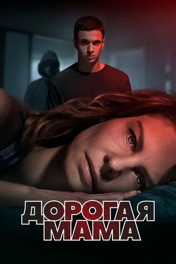 Дорогая мама (сериал) смотреть онлайн