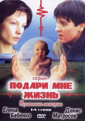 Подари мне жизнь (сериал) смотреть онлайн