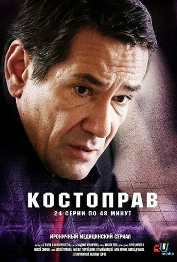 Костоправ (сериал) смотреть онлайн