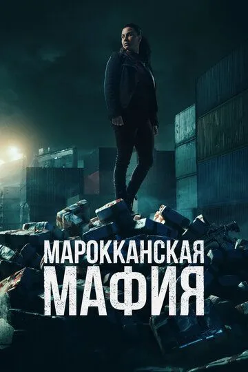 Марокканская мафия (сериал) смотреть онлайн