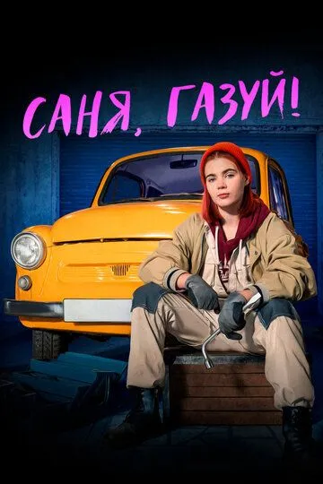 Саня, газуй! (сериал) смотреть онлайн