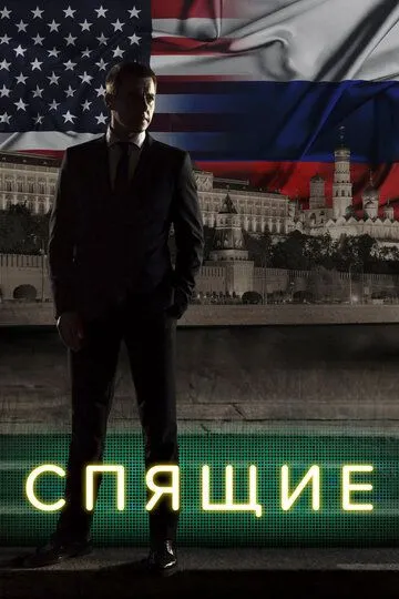 Спящие (сериал) смотреть онлайн