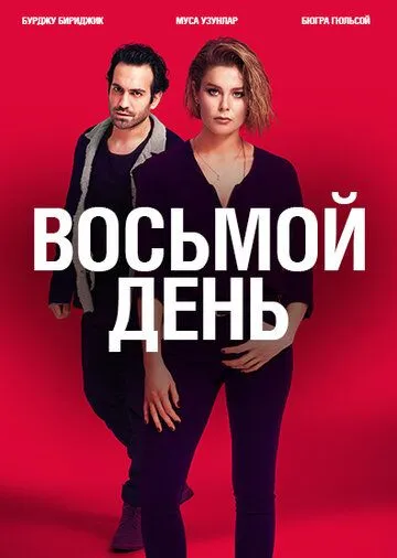 8 дней (сериал) смотреть онлайн