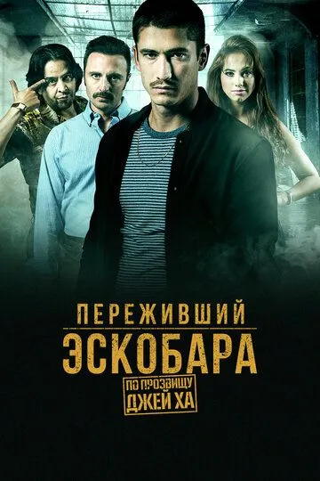 Переживший Эскобара: По прозвищу Джей Ха (сериал) смотреть онлайн