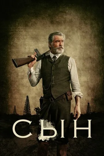 Сын (сериал) смотреть онлайн