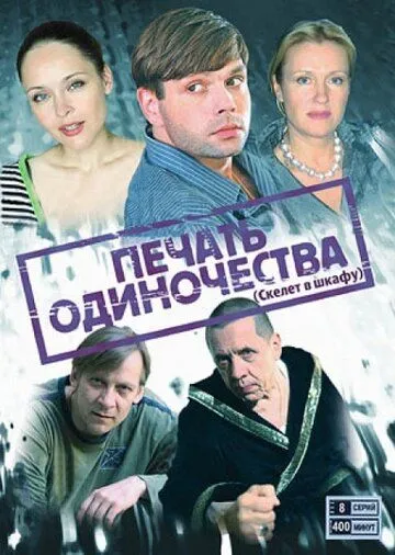 Печать одиночества (сериал) смотреть онлайн