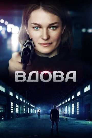 Вдова (сериал) смотреть онлайн