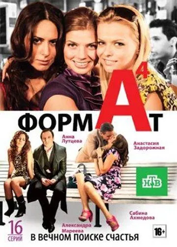 Формат А4 (сериал) смотреть онлайн