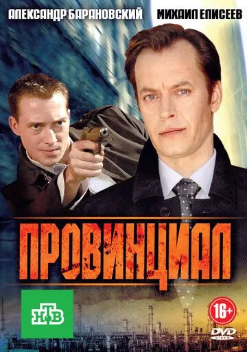 Провинциал (сериал) смотреть онлайн