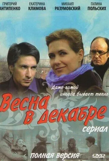 Весна в декабре (сериал) смотреть онлайн