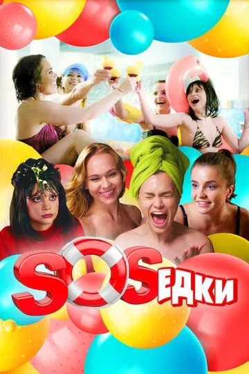 S.O.S.едки (сериал) смотреть онлайн