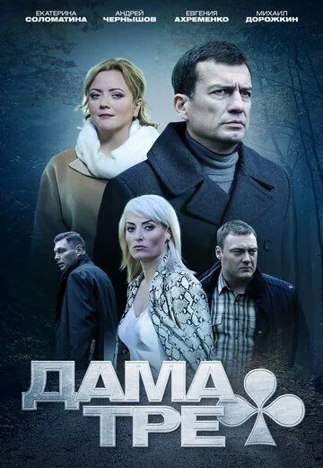 Дама треф (2019) смотреть онлайн