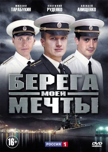 Берега моей мечты (сериал) смотреть онлайн