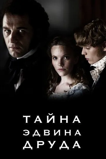 Тайна Эдвина Друда (сериал) смотреть онлайн