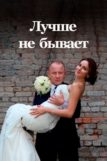 Лучше не бывает (сериал) смотреть онлайн