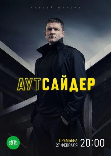 Аутсайдер (сериал) смотреть онлайн