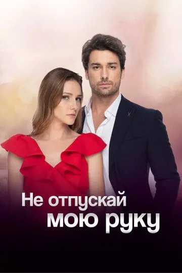 Не отпускай мою руку (сериал) смотреть онлайн