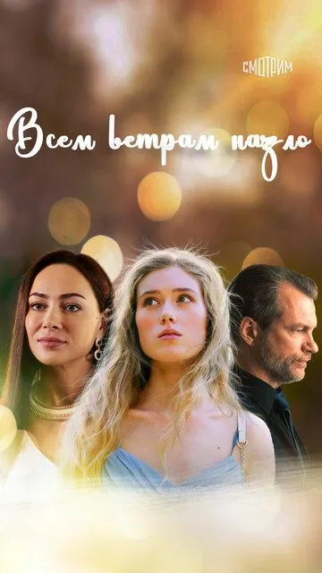 Всем ветрам назло (сериал) смотреть онлайн