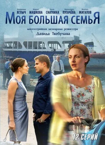 Моя большая семья (сериал) смотреть онлайн