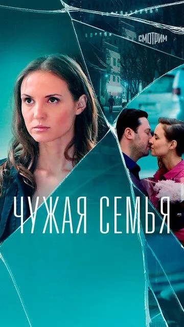 Чужая семья (сериал) смотреть онлайн