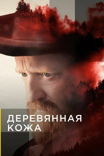 Деревянная кожа (сериал) смотреть онлайн