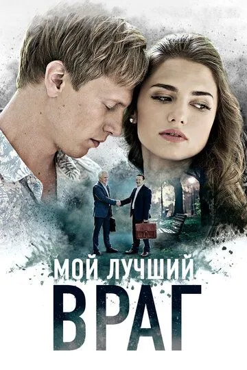 Мой лучший враг (сериал) смотреть онлайн