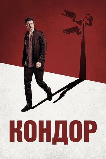 Кондор (сериал) смотреть онлайн